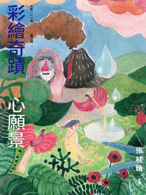 cover image of 九歌112年童話選之彩繪奇蹟心願景